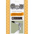Правописний словник