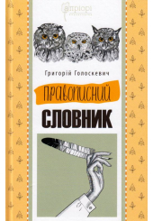 Правописний словник