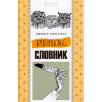 Правописний словник