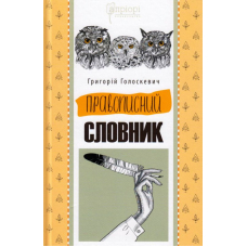 Правописний словник