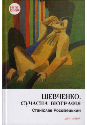 Шевченко. Сучасна біографія