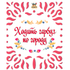 Ходить гарбуз по городу