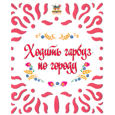 Ходить гарбуз по городу