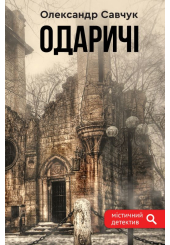 Одаричі