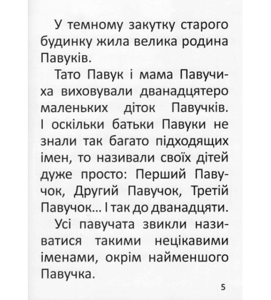 Павучок без імені