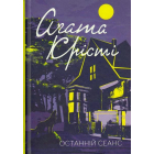 Останній сеанс