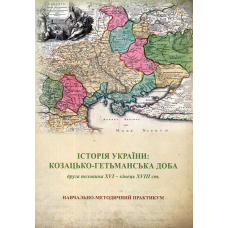 Історія України: козацько-гетьманська доба (друга половина XVI – кінець XVIII ст.