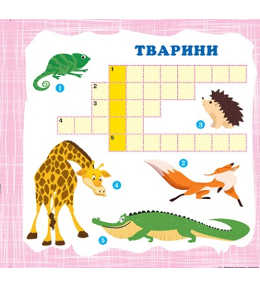 Вітамінки для розуму. Кросворди. Слоненя