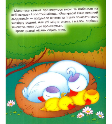 Каченятко і загублений місяць