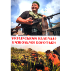 Український календар Визвольної боротьби