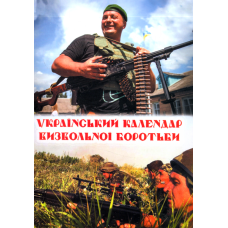Український календар Визвольної боротьби