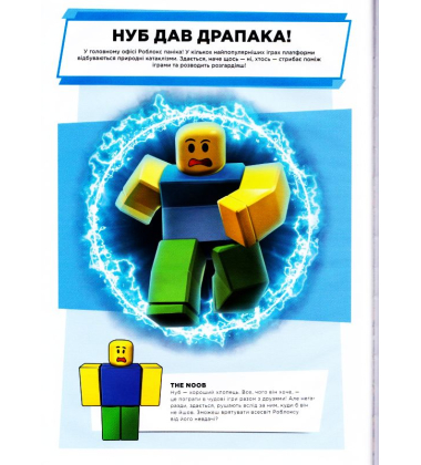 Roblox. Куди подівся Нуб?