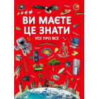 Ви маєте це знати. Усе про все