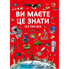 Ви маєте це знати. Усе про все