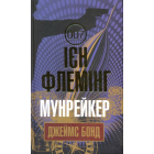 Мунрейкер