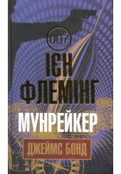 Мунрейкер