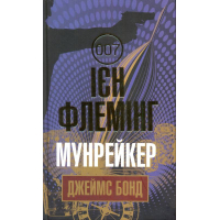 Мунрейкер