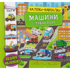 Наліпки-навчалки. Машини і транспорт