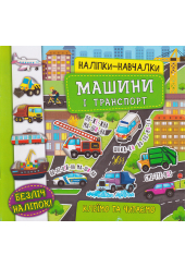 Наліпки-навчалки. Машини і транспорт
