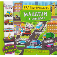 Наліпки-навчалки. Машини і транспорт