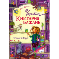 Чарівна "Книгарня бажань". Зірковий Гаррі