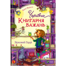 Чарівна "Книгарня бажань". Зірковий Гаррі