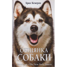 Обіцянка собаки