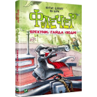 Флечер. Брехуни, гайда сюди!