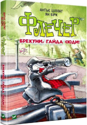 Флечер. Брехуни, гайда сюди!