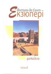 Цитадель: твори в 4 т. Т.2