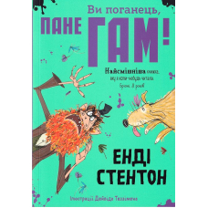 Ви поганець, пане Гам!