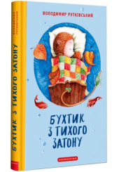 Бухтик з тихого затону