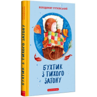 Бухтик з тихого затону