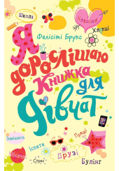 Я дорослішаю. Книжка для дівчат