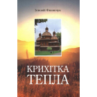 Крихітка тепла