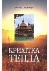 Крихітка тепла