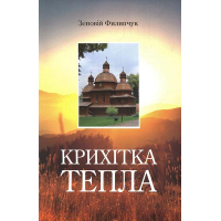 Крихітка тепла