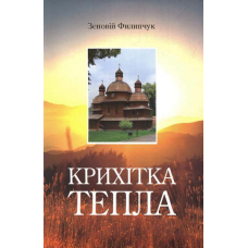 Крихітка тепла