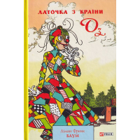 Латочка з Країни Оз