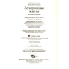 Зачароване життя