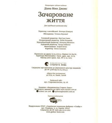 Зачароване життя