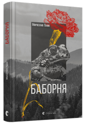 Баборня