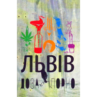Львів. Доза. Порно