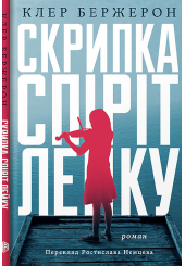 Скрипка Спіріт Лейку