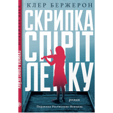 Скрипка Спіріт Лейку