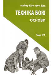 Основи. Техніка бою. Том 1/1