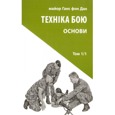 Основи. Техніка бою. Том 1/1