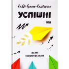 Успішні. Як ми досягаємо мети