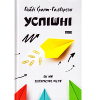 Успішні. Як ми досягаємо мети