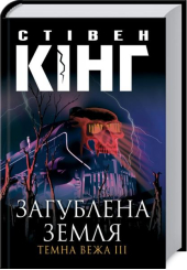 Загублена земля. Темна вежа ІІІ